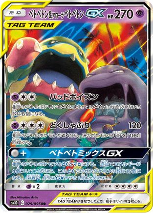 Muk & Alolan Muk GX (JP) #029/095 — Double Blaze
