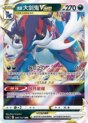 Hisuian Samurott VSTAR #086/127 — Brave Stars (Charm)
